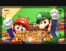 マリオカートツアー　RMXマリオサーキット　全コースフリー走行