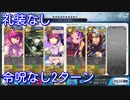 【Fate/Grand Order】「無彩色の陣営」2ターン攻略 全員礼装なし【令呪なし】