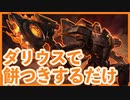 【TFT】ダリウスで餅つきする動画【パッチ10.7】