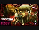 第207回なーさんの「デッドバイデイライト」