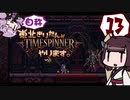 【TIMESPINNER】自称東北きりたんがTIMESPINNERやります#13【VOICEROID実況】