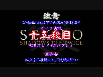 【SEKIRO】ホモコロリのあかり１５殺目【ボイロ×淫夢】