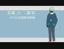 【UTAU架空言語カバー+音源配布】幽霊屋敷の首吊り少女【芳歌ノト -霞草-】