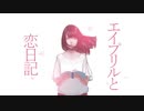 【エイプリルフール翌日なので】エイプリルと恋日記□歌ってみた■