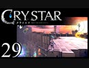 【実況】がっつり クライスタ part29