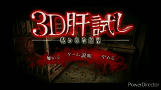 【ホラー実況】ホラー好きが3D肝試しをプレイ
