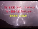 ラジオ DE ファム・ファタール　ザ・雷神八系プロジェクト　第７回