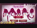 【シークレットローズ④】ニワカＰが283女学院の謎を解き明かす！【シャニマス】