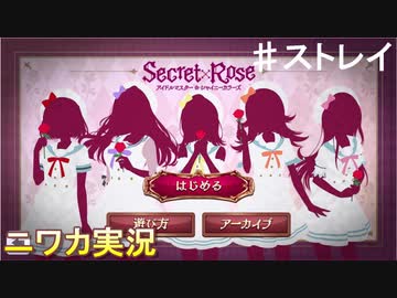 【シークレットローズ④】ニワカＰが283女学院の謎を解き明かす！【シャニマス】