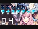 狩猟笛でゆかりさんをサポートしたかった琴葉茜のモモンハハ：アイスボボンボPart4