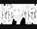 トオトロジイダウトフルを歌ってみた【ありうど】