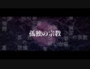 孤独の宗教・灰加　【歌ってみた】