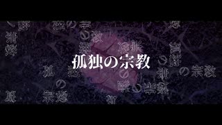 孤独の宗教・灰加　【歌ってみた】