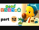 【あつまれどうぶつの森】無人島の覇者【実況】part12