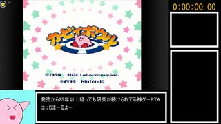 ３つのボタンでカービィボウルEXTRA RTA 59:20 Part1/4