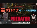【Predator:Hunting_Grounds】筋肉付きゆっくり実況解説１(β)