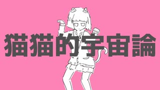 猫猫的宇宙論を歌ってみた＠フユネコ