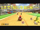 【マリオカート】マリオで行く、マリオカート8DX #17【実況プレイ】
