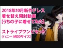 2018年10月新作ドレス着せ替え動画 （ストライプワンピセット（ハニー））うちの子に着せてみた。