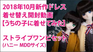 2018年10月新作ドレス着せ替え動画 （ストライプワンピセット（ハニー））うちの子に着せてみた。