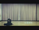 【結萊-ゆら-】自傷無色踊ってみた【オリジナル振り付け】