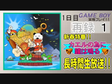 【新春特番】「カエルの為に鐘は鳴る」に挑戦！長時間生放送！1日目　再録part1