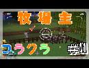 【笑いがコラえきれないマインクラフト】我らが牧場主がキチガイすぎるwww【コラクラpart11】