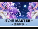 【デレステ】 桜の頃 MASTER＋ 【ゆっくり解説】