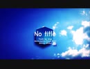 【餅が2周年記念に】No title 歌ってみた【カシワ】