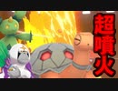 【実況】ポケモン剣盾でたわむれる　バレバレ最強噴火型コータス