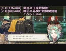 物交換せずに戦乱終結 -金鹿編- 風花雪月part27イベント　【ゆっくり】