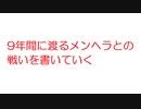 【2ch】9年間に渡るメンヘラとの戦いを書いていく