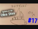 Return of the Obra Dinn】そして船だけが戻った…#17