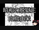【ゆっくり朗読】ゆっくりさんと日本事件簿 その207