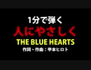 【1分カバー】人にやさしく/ブルーハーツ【歌なしコード譜あり】