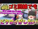 【フォートナイト】ハンデをやろう！！ゴミ回線でもビクロイがしたい！　その301【ゆっくり実況】【Fortniteチャプター2】