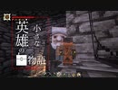【Minecraftストーリー】小さな英雄の物語 第二話【ゆっくり実況】