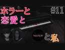 【実況】ホラーと恋愛とWHITEDAYと私【#11】