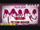 【シークレットローズ⑤】ニワカＰが283女学院の謎を解き明かす！【シャニマス】