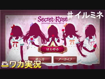 【シークレットローズ⑤】ニワカＰが283女学院の謎を解き明かす！【シャニマス】