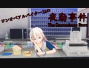 【Cevioゲーム実況】ワンオペアルバイターIAの夜勤事件 0日目