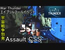 【Speace Thunder】2020年WarThunderエイプリルフールイベントは宇宙戦争勃発【プレイ動画】