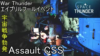 【Speace Thunder】2020年WarThunderエイプリルフールイベントは宇宙戦争勃発【プレイ動画】