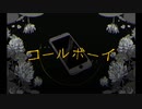わたあめが【コールボーイ】歌ってみた