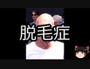 【ゆっくり朗読】ゆっくりさんと不思議な病気 その170
