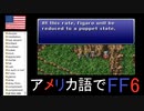 【アメリカ語でFF6】Part21はぐれボディビルダーが仲間になりたそうにこっちを見ている①