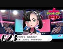 セミファイナルトーナメント【ポケットモンスターシールド】#23