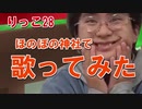 【音MAD】偏差値28の浪人生youtuberがほのぼの神社で歌を歌ってみた！