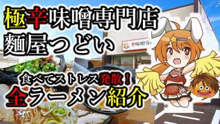 【全ラーメン紹介】郡山市　極辛味噌専門店麵屋つどい　こんな時代だか...