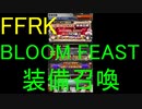 【FFRK】BLOOM FEAST装備召喚etc(2020/4/2)